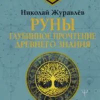 Руны: глубинное прочтение Древнего Знания. Предсказания, амулеты, рунескрипты