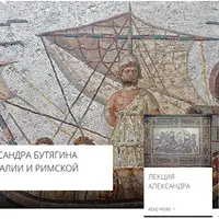 Мозаики Италии и римской провинции