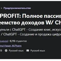ChatGPT Profit: полный курс пассивного дохода c ChatGPT