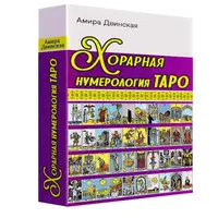 Хорарная Нумерология Таро