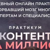 Контент на миллион
