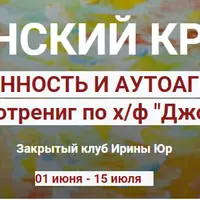 Женский круг. Проявленность в мире. Аутоагрессия