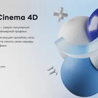 Супер Cinema 4D