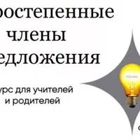 Второстепенные члены предложения