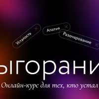 Выгорание