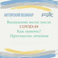 Выпадение волос после COVID-19. Как помочь? Протоколы лечения