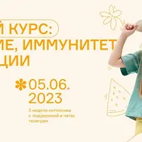 Летний курс: питание, иммунитет, инфекции