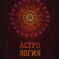 Астрология рун