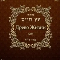 Древо жизни. Эйхаль Никудим