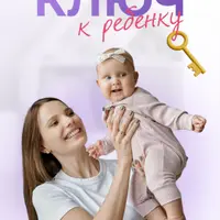 Интенсив Ключ к ребёнку