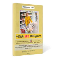 Еда без вреда