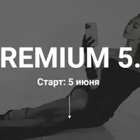 Premium 5.0. Съёмка и монтаж видео