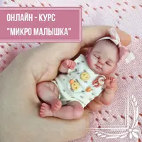 Микро малышка