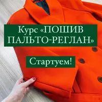 Пошив пальто