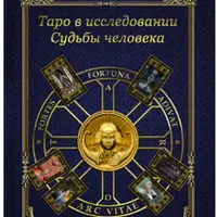 Таро в исследовании Судьбы человека