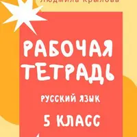 Рабочая тетрадь по русскому языку. 5, 6, 7 класс