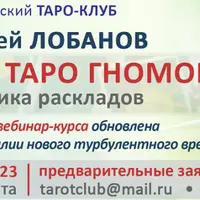 Лайфхаки Таро Гномов. Практика раскладов