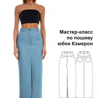 Мастер-класс по пошиву юбки Кэмерон