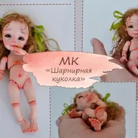 Шарнирная куколка