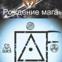 Рождение мага