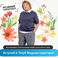 Клуб Модных практик. Август 2023