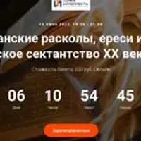 Христианские расколы, ереси и секты. Христианское сектанство ХХ века. Часть 2