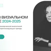 Тренды в визуальном контенте 2024-2025