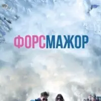 Разбор фильма «Форс-мажор»