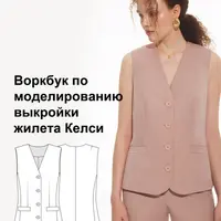 Воркбук по моделированию выкройки жилета Келси
