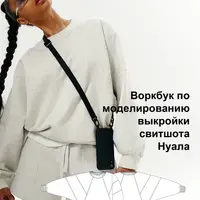 Воркбук по моделированию выкройки свитшота Нуала