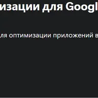 ASO курс: основы оптимизации для Google Play и App Store