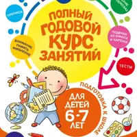 Полный годовой курс занятий для детей 6-7 лет. Подготовка к школе