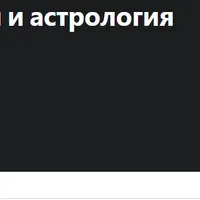 Взаимоотношения людей и астрология