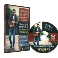 Стильный мужчина: Весенне-летний гардероб