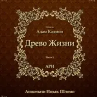 Древо Жизни. Эйхаль Адам Кадмон. Часть 1