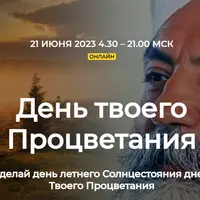 День твоего Процветания