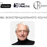 Основы экзистенциального коучинга