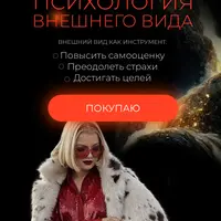 Психология внешнего вида