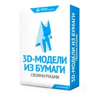 3D модели из бумаги своими руками