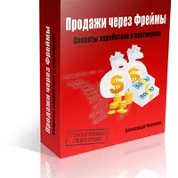 Продажи через фреймы