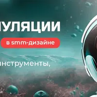 Фотоманипуляции и коллажи в SMM-дизайне