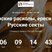 Христианские расколы, ереси и секты. Русские секты