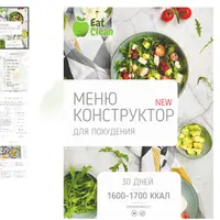 Новое меню-конструктор 1600-1700 ккал