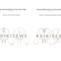 Воркбук по моделированию выкройки блузки Жослин