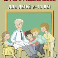 Интеллектуальные игры и развлечения для детей 8–14 лет