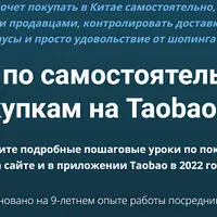 Самостоятельные покупки на Taobao 3.0: Таобао, Pinduoduo и 1688