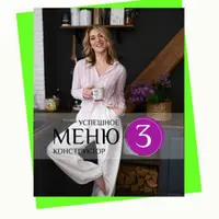 Успешное меню конструктор 3