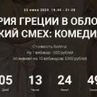 История Греции в обломках. Аттический смех: комедия и юмор. Часть 3