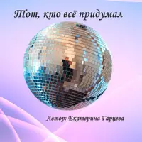 Тот, кто всё придумал