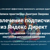 Привлечение подписчиков из Яндекс Директ